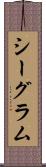 シーグラム Scroll