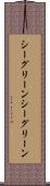 シーグリーン Scroll