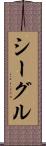 シーグル Scroll
