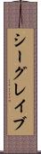 シーグレイブ Scroll