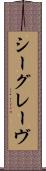 シーグレーヴ Scroll