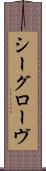 シーグローヴ Scroll