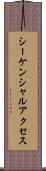シーケンシャルアクセス Scroll