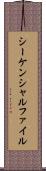 シーケンシャルファイル Scroll