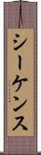 シーケンス Scroll