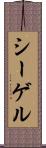 シーゲル Scroll
