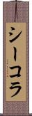 シーコラ Scroll