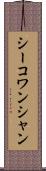 シーコワンシャン Scroll