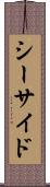シーサイド Scroll