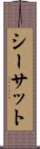 シーサット Scroll