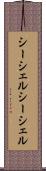 シーシェル Scroll