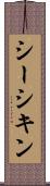 シーシキン Scroll