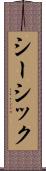 シーシック Scroll