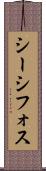 シーシフォス Scroll