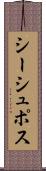 シーシュポス Scroll