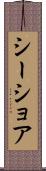 シーショア Scroll
