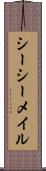 シーシーメイル Scroll