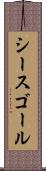 シースゴール Scroll