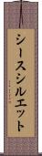 シースシルエット Scroll