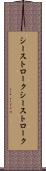 シーストローク Scroll