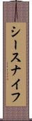 シースナイフ Scroll