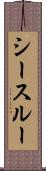シースルー Scroll