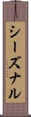 シーズナル Scroll