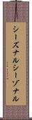 シーズナル Scroll