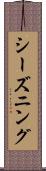 シーズニング Scroll