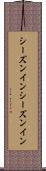 シーズンイン Scroll