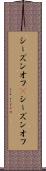 シーズンオフ(P) Scroll