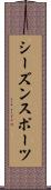 シーズン・スポーツ Scroll