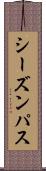 シーズンパス Scroll