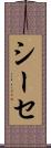 シーセ Scroll