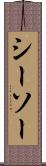 シーソー Scroll
