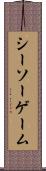 シーソー・ゲーム Scroll