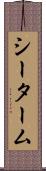 シーターム Scroll