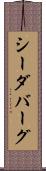 シーダバーグ Scroll