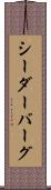 シーダーバーグ Scroll
