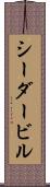 シーダービル Scroll