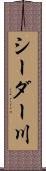 シーダー川 Scroll