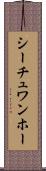 シーチュワンホー Scroll