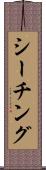 シーチング Scroll