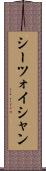 シーツォイシャン Scroll
