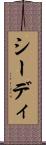 シーディ Scroll