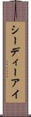 シーディーアイ Scroll