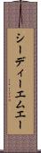 シーディーエムエー Scroll