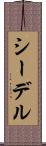 シーデル Scroll