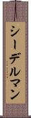 シーデルマン Scroll