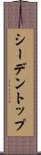 シーデントップ Scroll